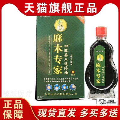 金志龙麻木专家四肢麻木通络油15ml天猫正品颈肩腰腿按摩保健液