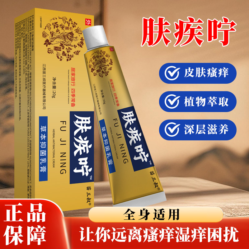 苗三叔肤疾宁草本抑菌止痒软膏