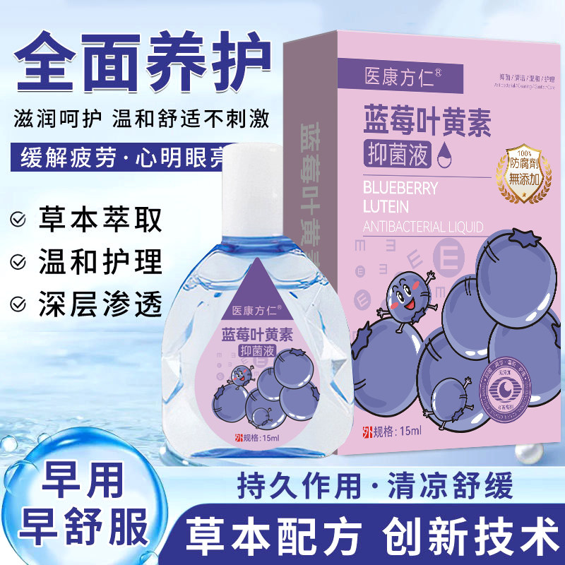 医康方仁蓝莓叶黄素护眼液15ml抑菌润眼手机党学生族眼睛干不适液