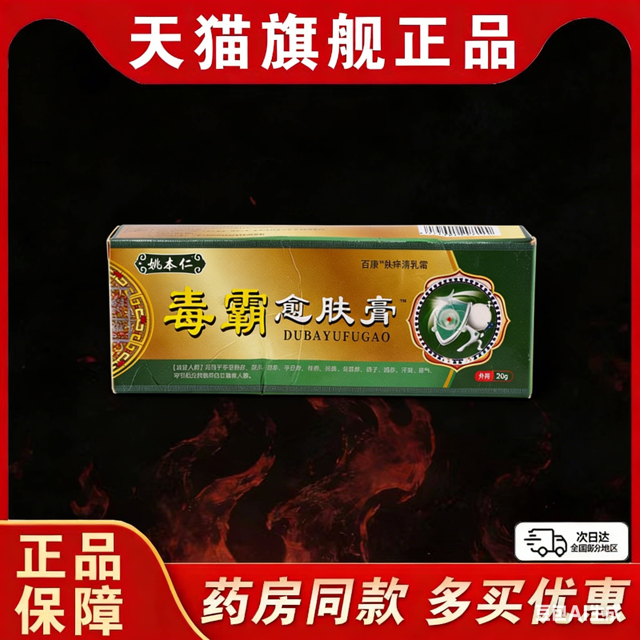 姚本仁毒霸愈肤膏软止痒瘙