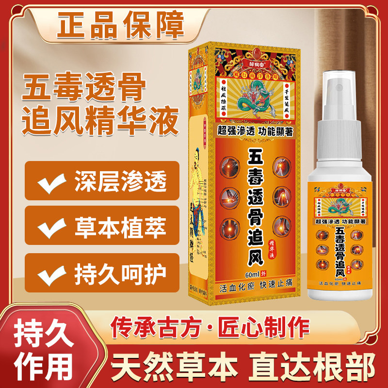 邹润安五毒透骨追风精华液正品