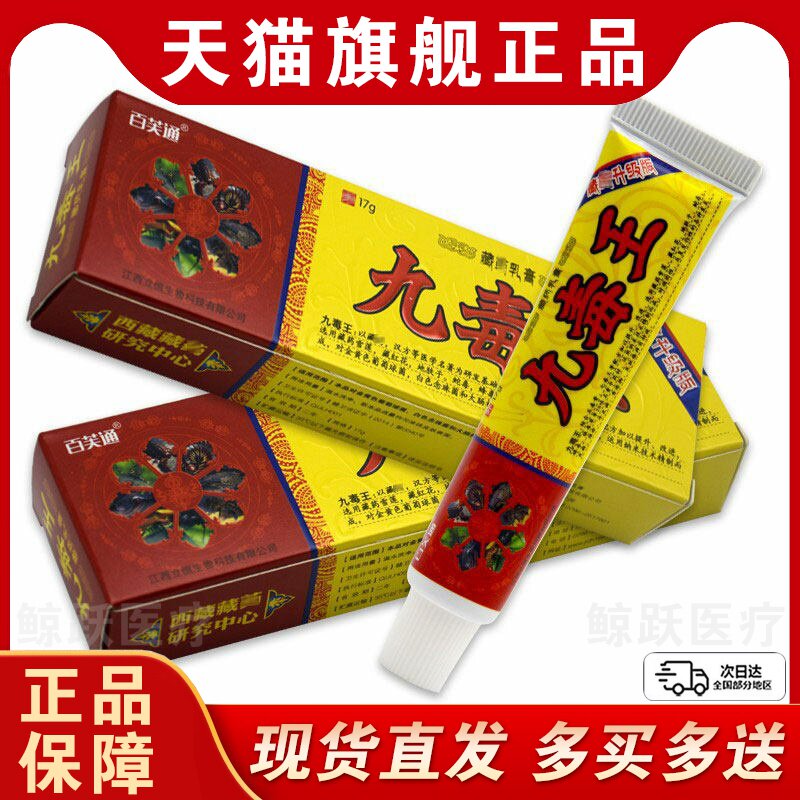 百芙通九毒王止痒膏草本抑菌软膏九毒王官方正品皮肤外用
