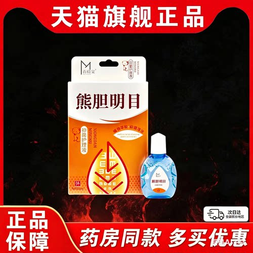 苗榆堂熊胆明目滴眼液12ml草本萃取温和不刺激洗眼液