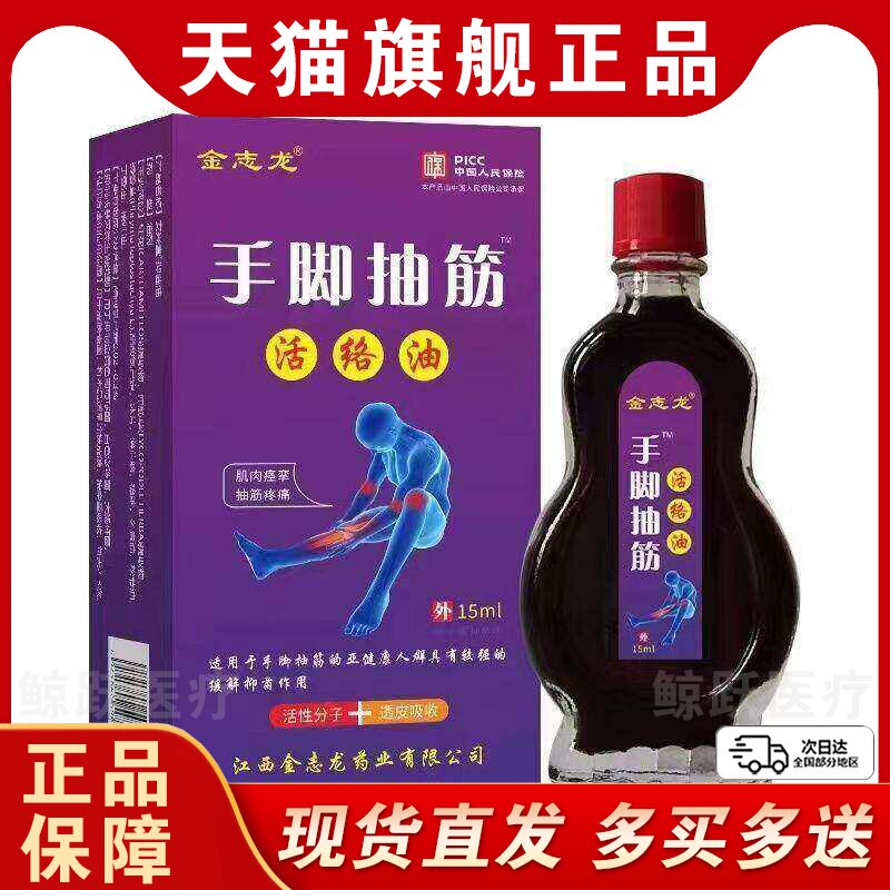 金志龙手脚抽筋中老年腿抽筋肌肉抽搐痉挛手麻腿脚抽筋膏活络油