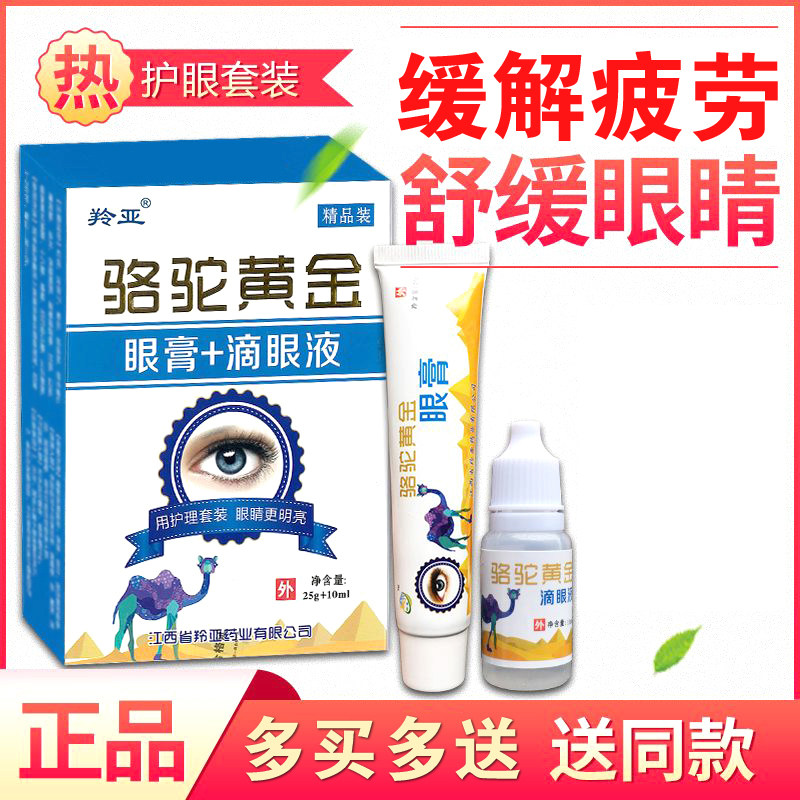 羚亚骆驼黄金滴眼液缓解眼疲劳