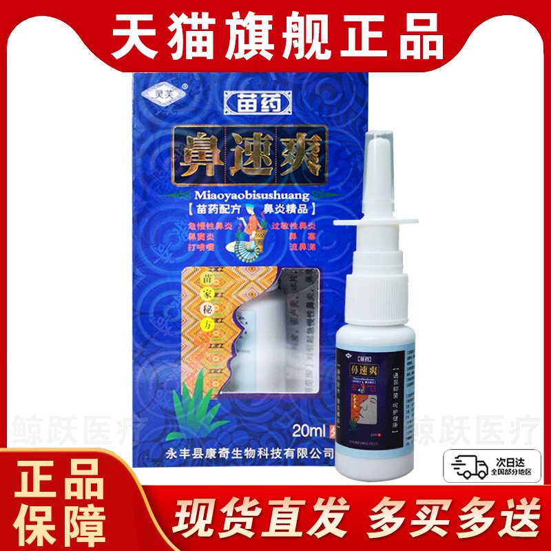 灵芙鼻速爽喷剂消字号保健用品 苍耳子滴鼻液正品推荐