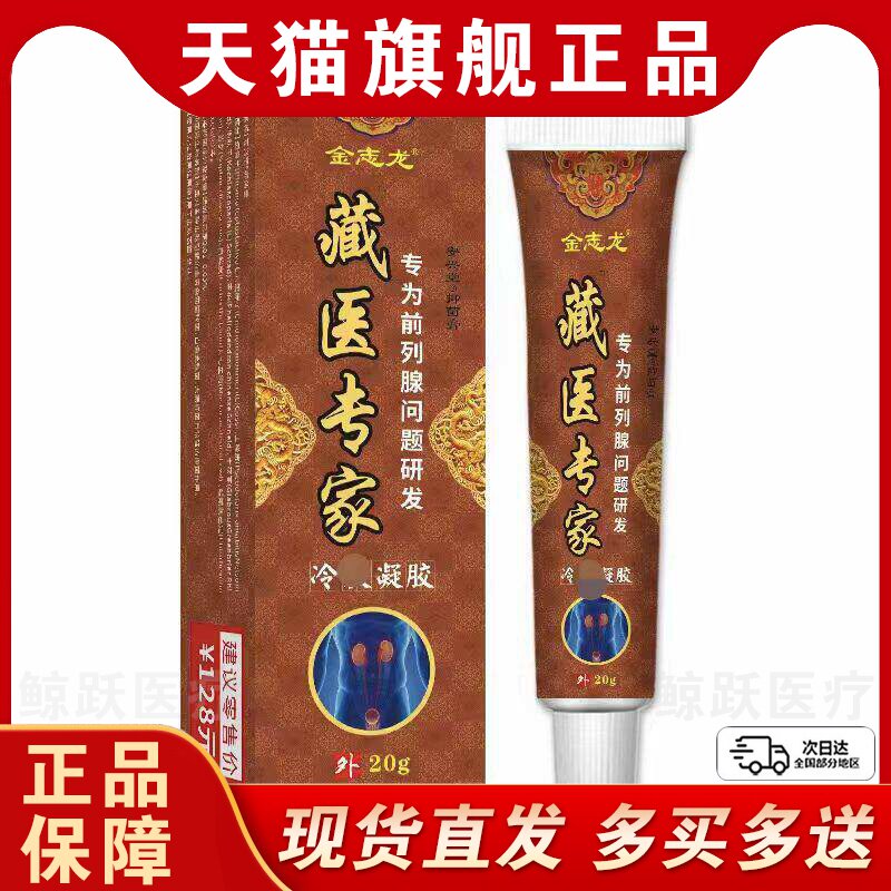 金志龙藏医专家前列腺冷肤凝胶尿频尿急尿痛流白尿分叉排尿不畅