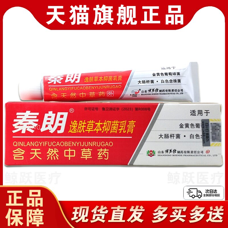 正品秦朗逸肤草本抑菌乳膏皮肤舒缓软膏官方旗舰店苗岭逸肤霜膏