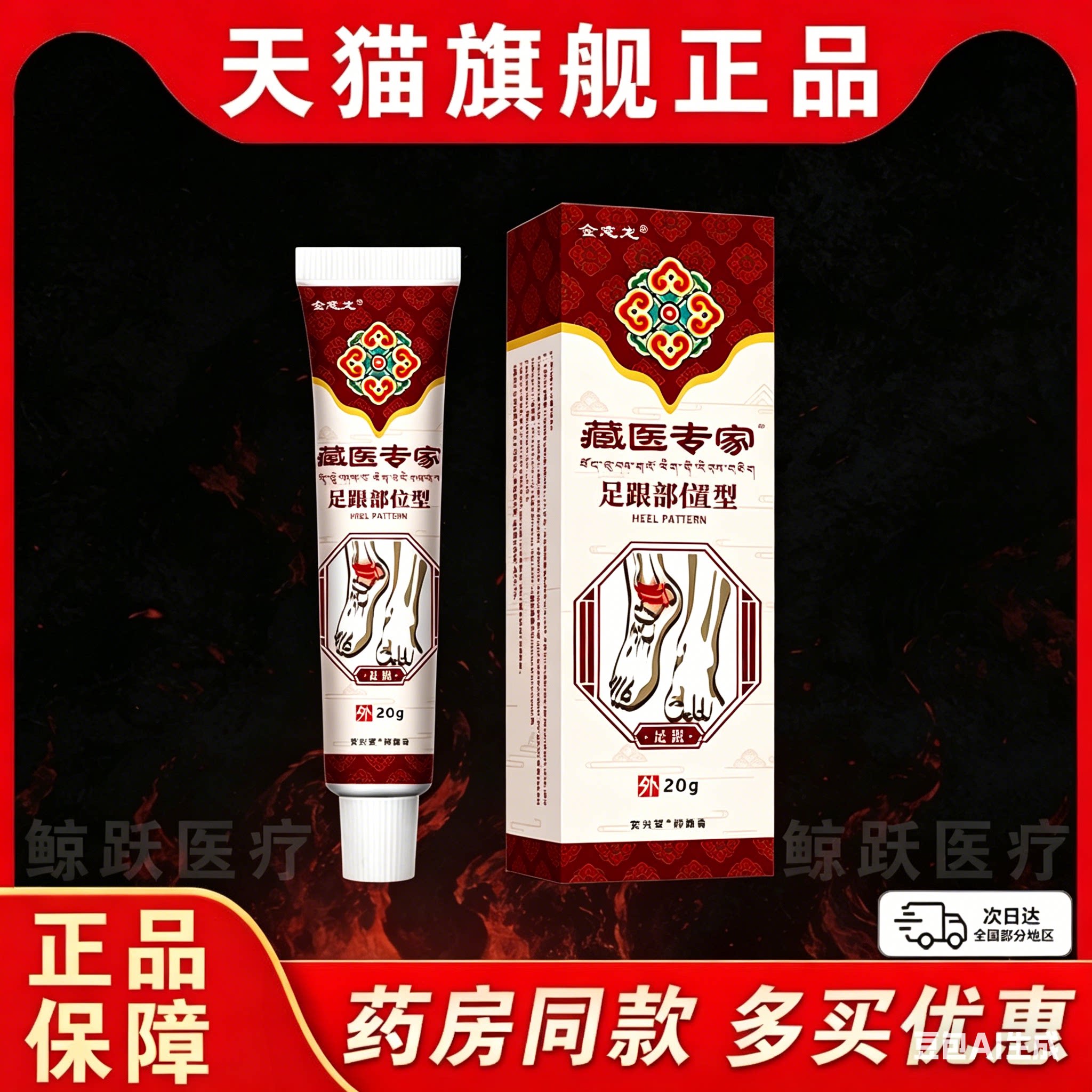 金志龙藏医专家足跟部位型20g足底脚底板脚后跟不适缓解抑菌乳膏