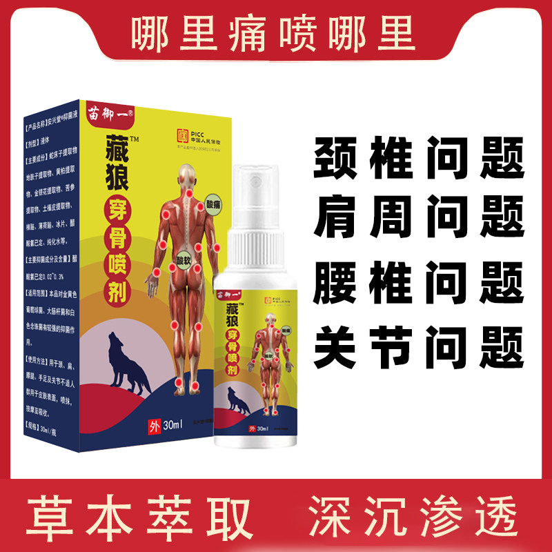 苗三叔藏狼骨舒筋活血喷雾
