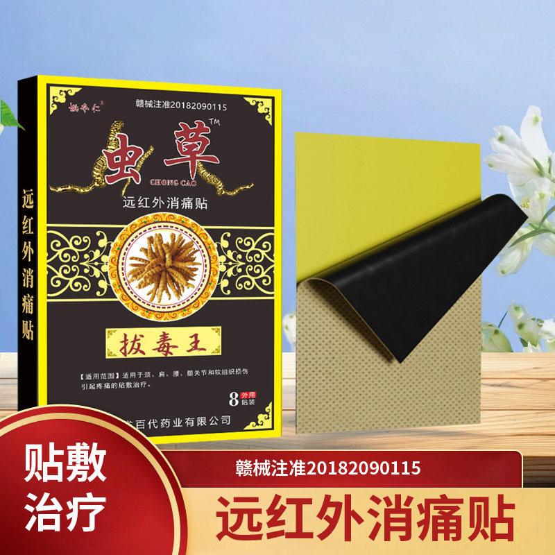 姚本仁虫草拔毒王远红外伤湿止疼风湿关节止痛贴膏祛痛膏药贴1送1