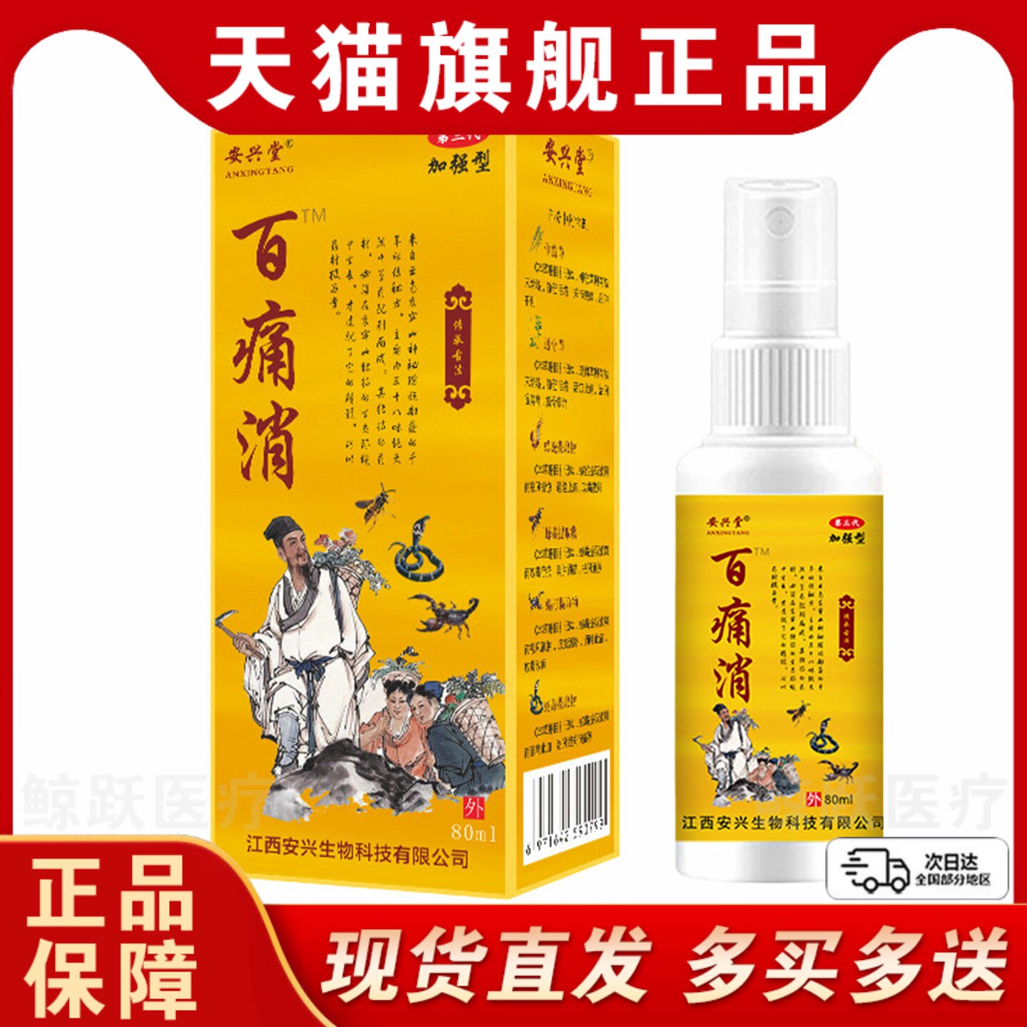 安兴堂百痛消【天猫正品】腰椎椎间盘肩周颈腿膝关节不适缓解喷剂
