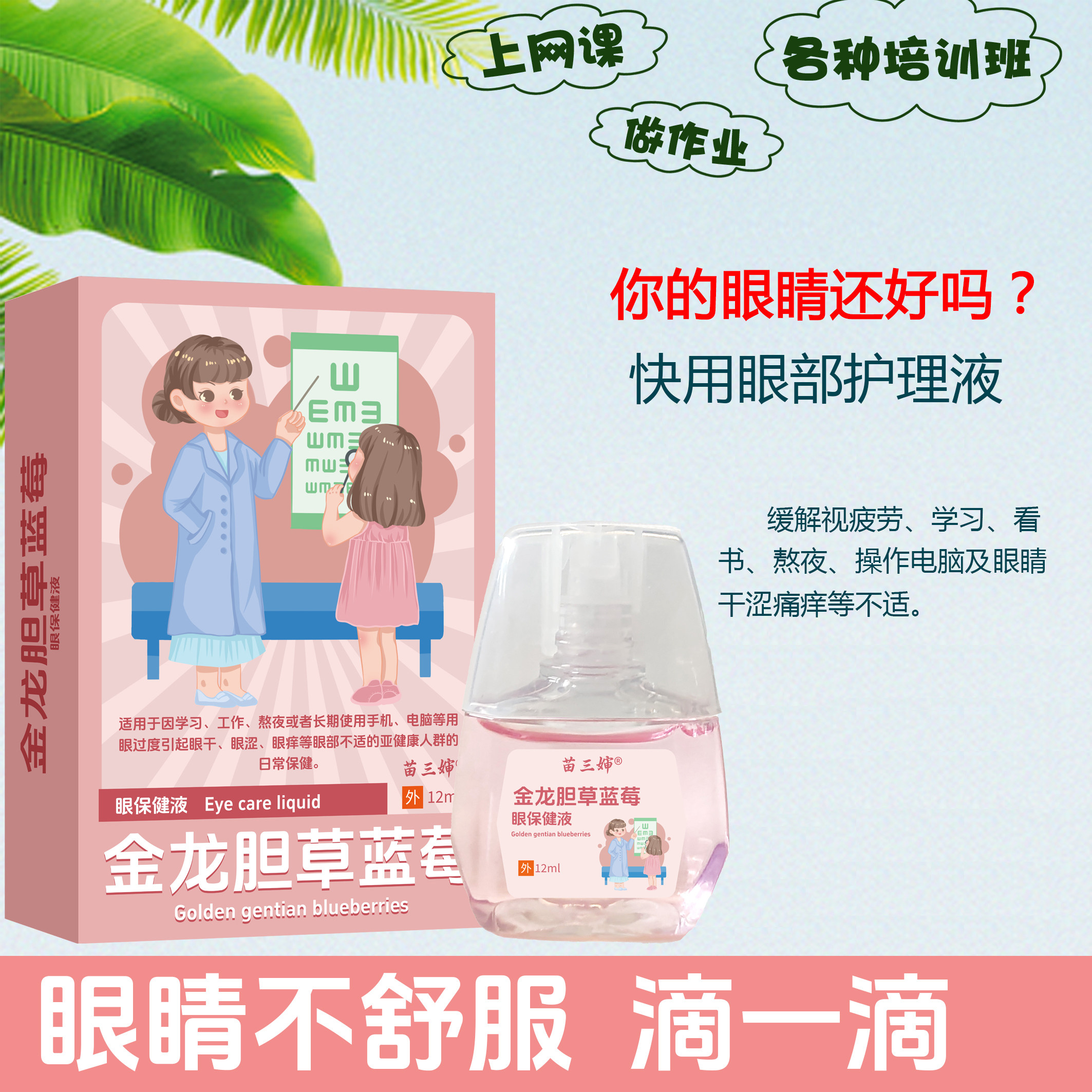 苗三叔叶黄素滴眼液缓解干涩疲劳