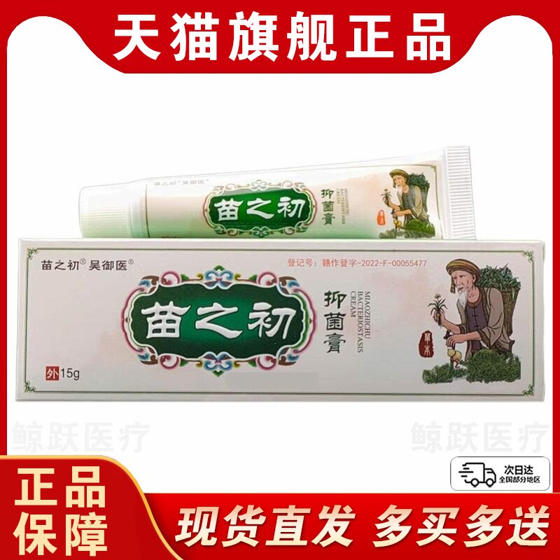 吴御医苗之初抑菌膏15g正品皮肤外用草本抑菌乳膏软膏护理膏图片