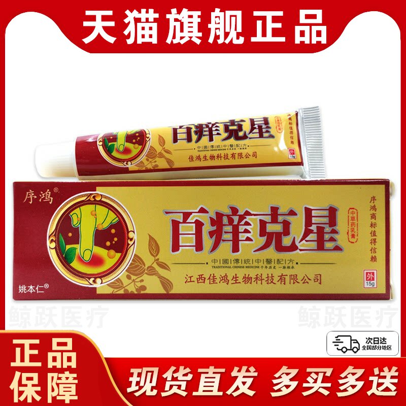 序鸿百痒克星中草药乳膏15g【天猫正品】皮肤外用抑菌护理乳软膏