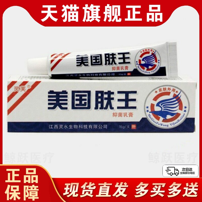 【5支仅30元】正品灵芙美国肤王草本抑菌乳膏成人皮肤止痒软膏