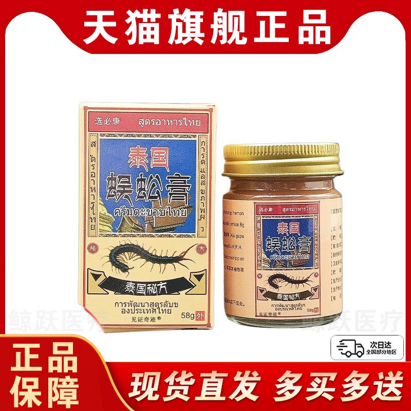 泰国秘方选必康泰国蜈蚣膏58g/盒官方正品颈椎肩周腰腿膝盖乳膏