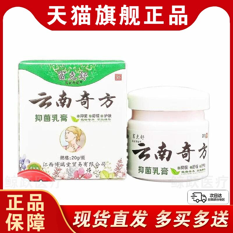 富克舒云南奇方抑菌乳膏江西博瑞堂正品20g/盒外用清洁草本软膏