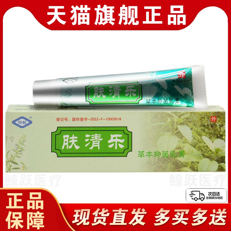 【买1送1买2送3】官方正品恒毅肤清乐草本抑菌乳膏皮肤外用软膏