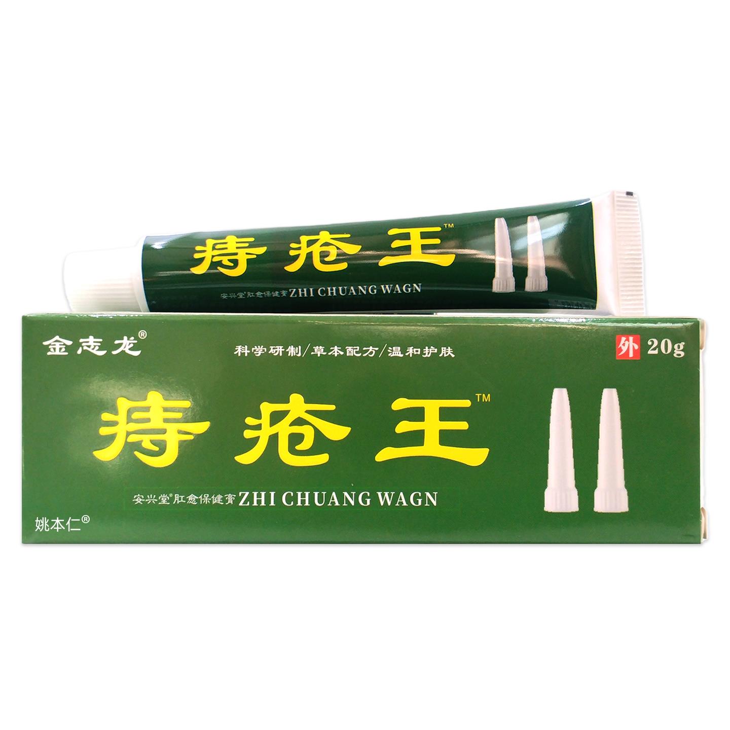 2送1金志龙痔疮王保健膏20g/盒肛周皮肤护理舒缓外用保健涂抹软膏