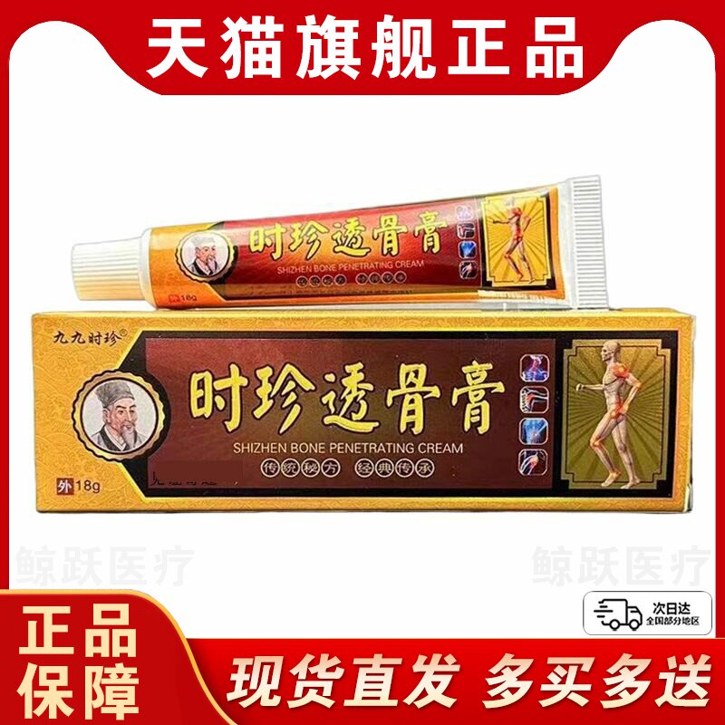时珍透骨膏正品适用于关节舒缓 18g消字号成人保健用品舒缓膏药