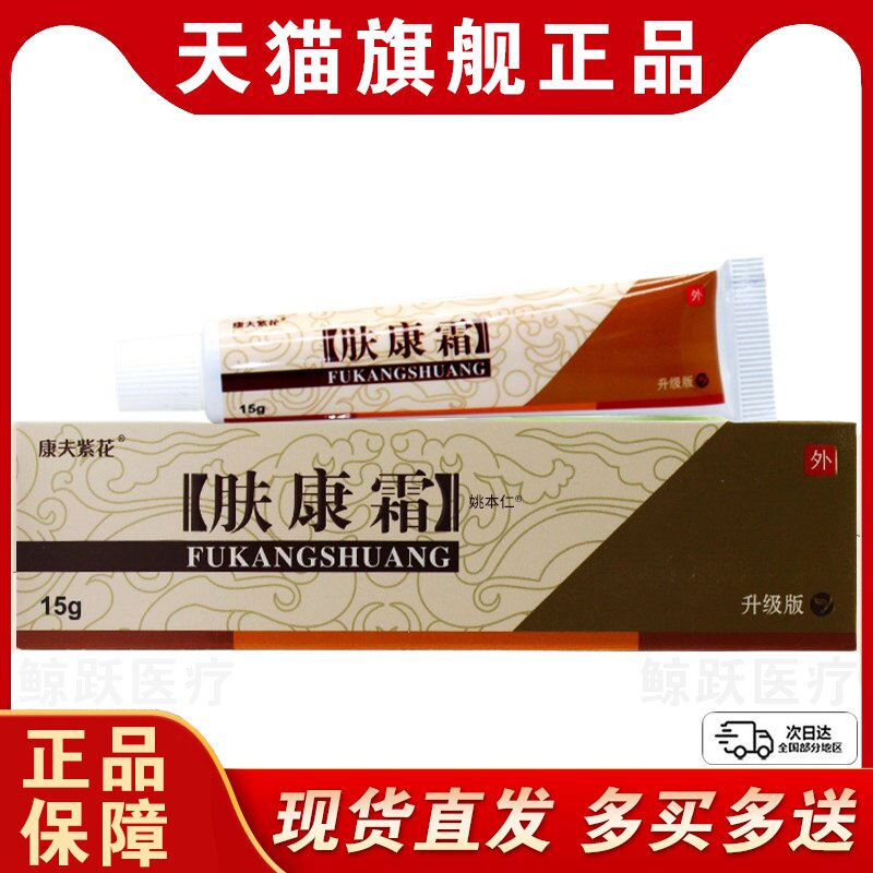 【正品1送1】松蓝肤康霜草本抑菌膏 康夫紫花肤康霜外用乳膏软膏