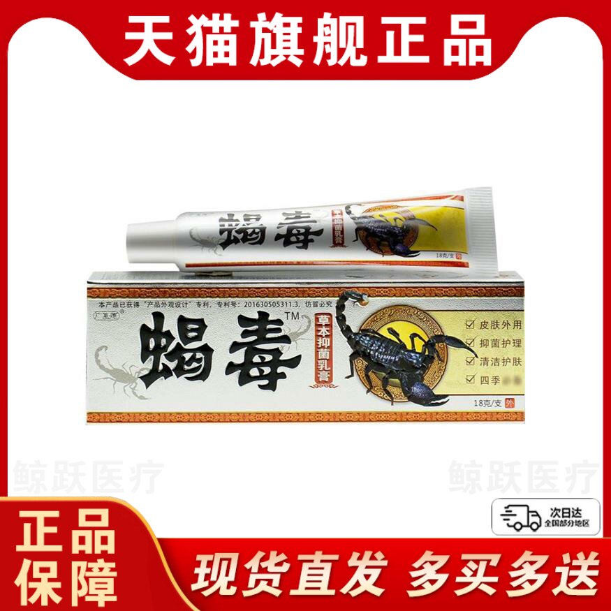 官方正品广至德蝎毒抑菌乳膏原江西一品堂蝎毒草本软膏外用