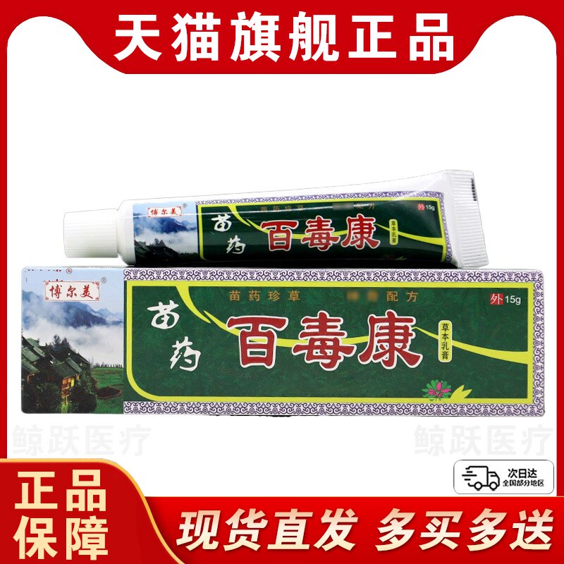 博尔美百毒康草本抑菌乳膏 消炎护理皮肤外用乳软膏