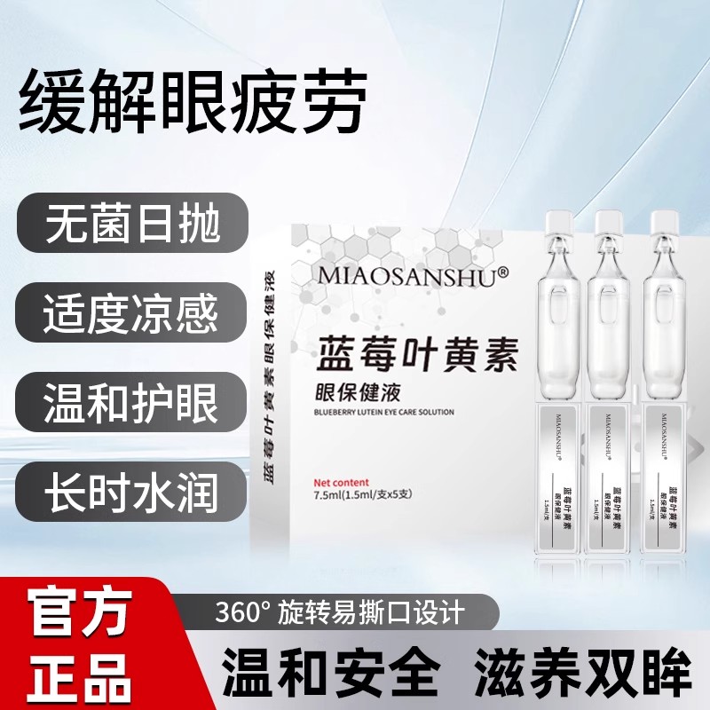 苗三叔叶黄素滴眼液缓解疲劳干涩
