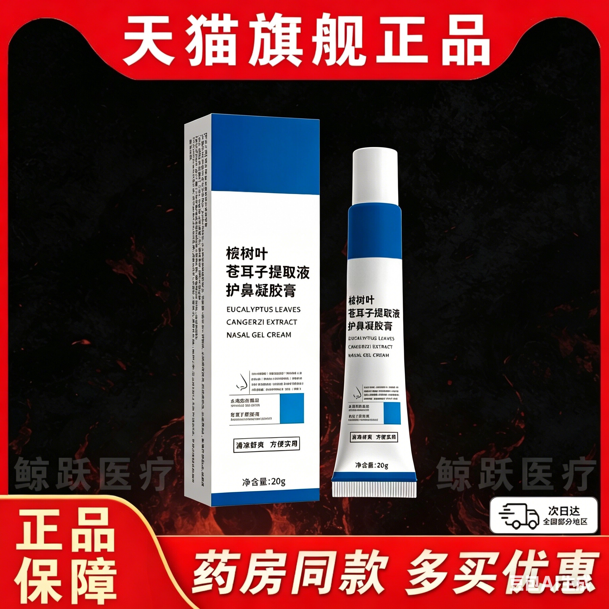 桉树叶苍耳子护鼻凝胶膏正品草本萃取鼻子不适/20g/支L