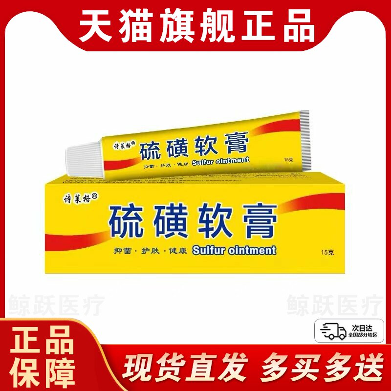 老牌子硫磺软膏正品官方旗舰店高浓度百分之20抑菌止痒乳膏去阴虱