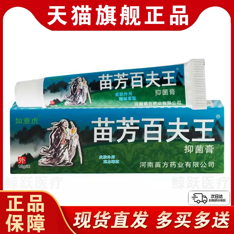 【买1送1】如意虎苗芳百夫王肤康灵保健膏外用草本苗方百肤王软膏