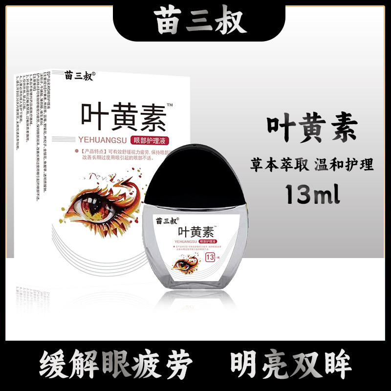 苗三叔叶黄素滴眼液缓解疲劳干涩