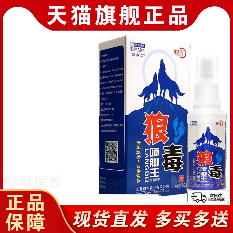 邦夫克狼毒喷脚王喷剂抑菌液60ml足部护理液