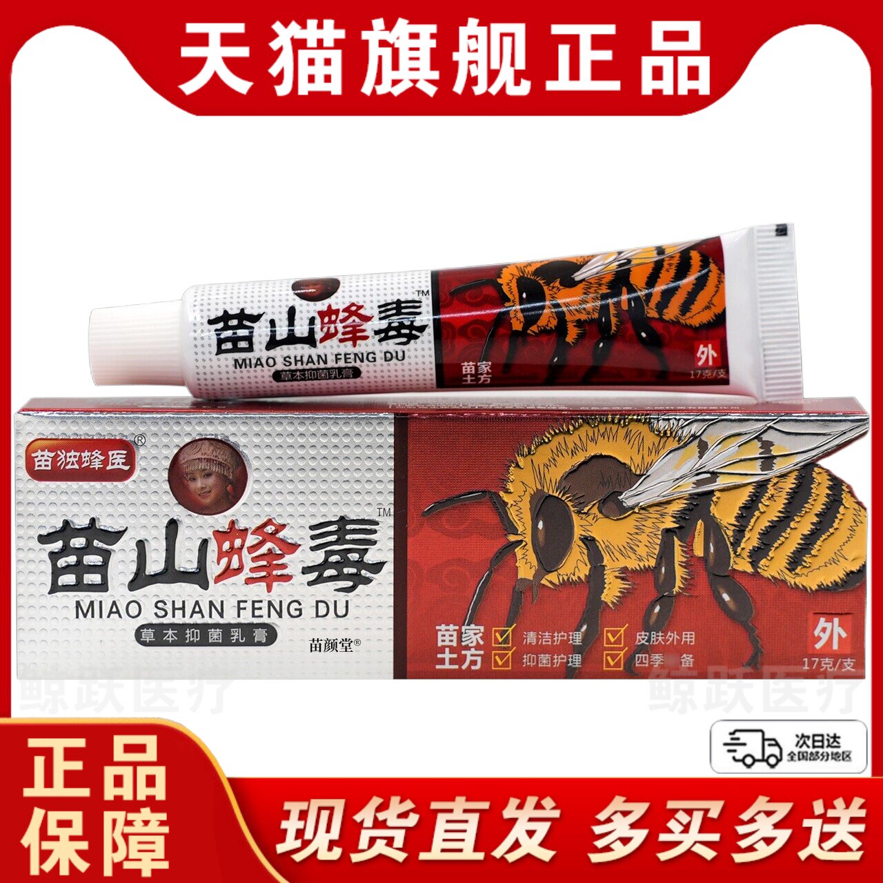 广至德苗山蜂毒草本抑菌乳膏【天猫正品】苗独蜂医峰毒皮肤外软膏