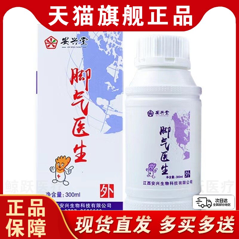 安兴堂脚气医生300ml脚步真菌感染异味脚气烂脚丫外用抑菌液