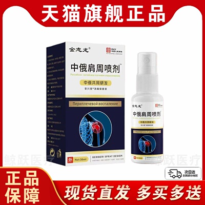 金志龙中俄肩周喷剂30ml【天猫正品】肩颈腰腿膝关节不适外用喷剂