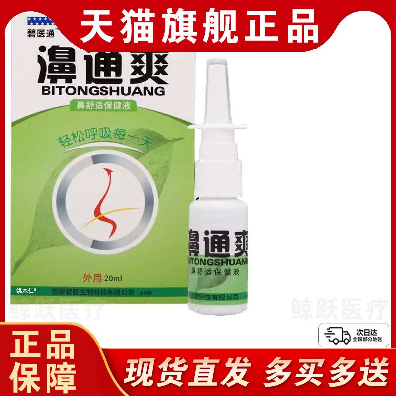 原福达濞通爽雪山百草必速康碧医通鼻通爽抑菌喷剂喷雾鼻痒濞塞干