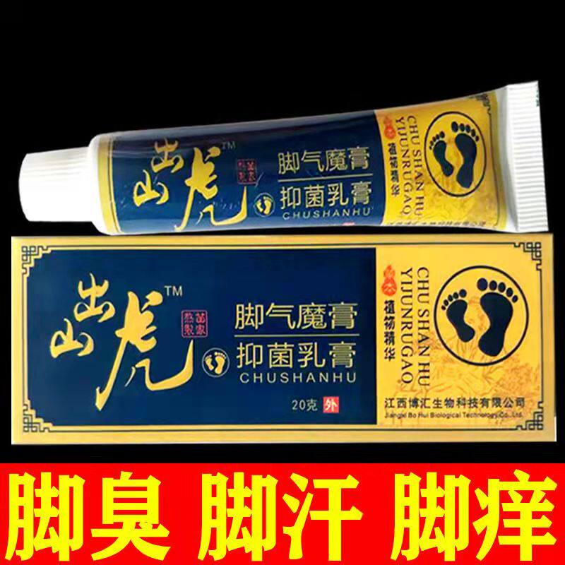 出山虎脚气魔膏抑菌气脚丫水痒泡抑真脚菌脚脚趾严重干蜕痒皮软膏