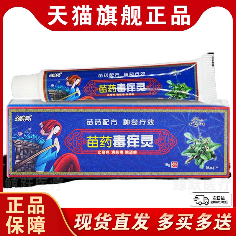 【正品买1送1】金鸿马苗药毒痒灵草本乳膏15g/支皮肤外用抑菌软膏