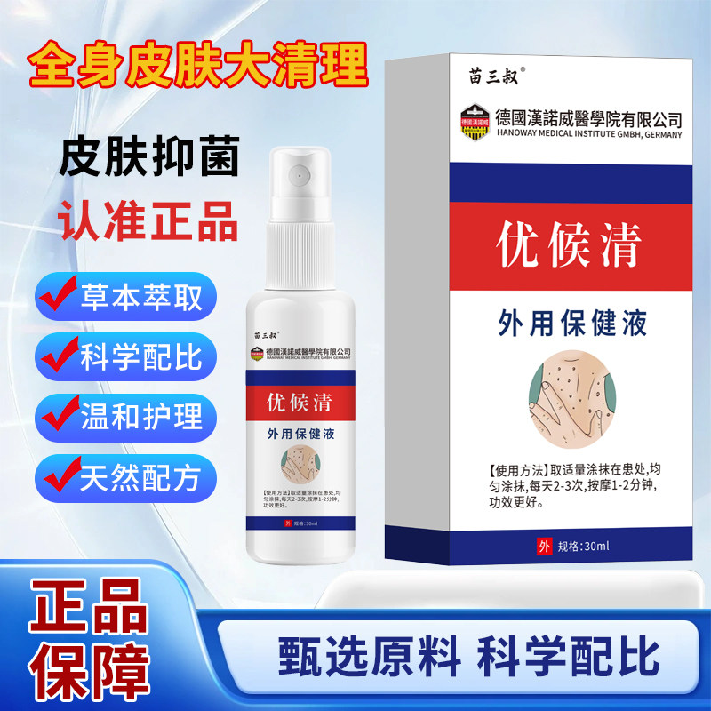 苗三叔德国草本抑菌修护液