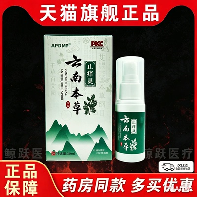 APDMP云南本草止痒灵30ml【天猫正品】皮肤外用抑菌喷剂