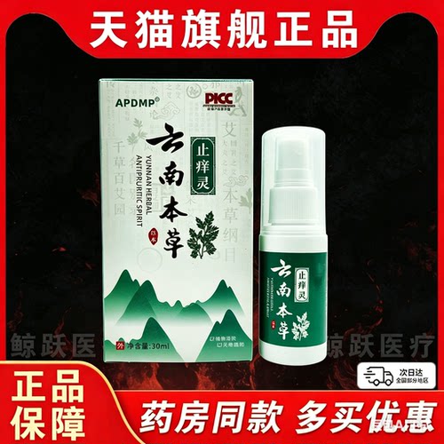 APDMP云南本草止痒灵30ml【天猫正品】皮肤外用抑菌喷剂