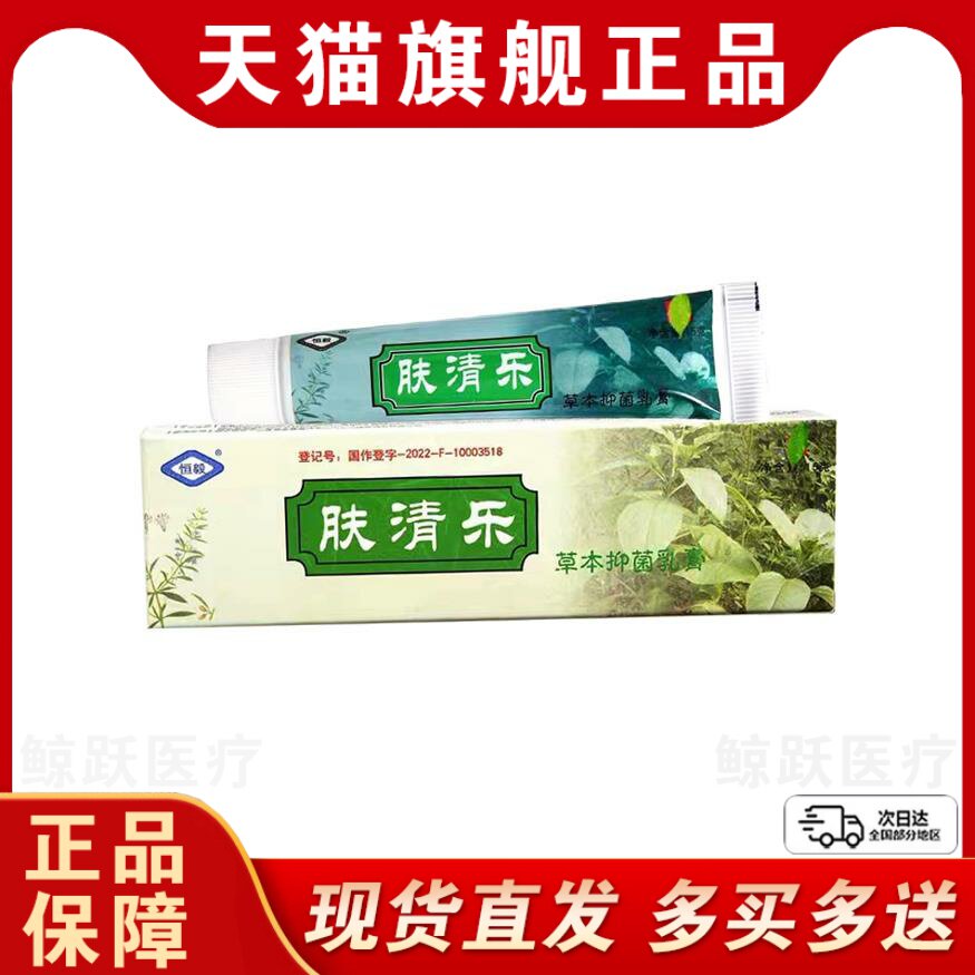 恒毅肤清乐草本乳膏  原江西肤清乐官方旗舰店草本乳膏