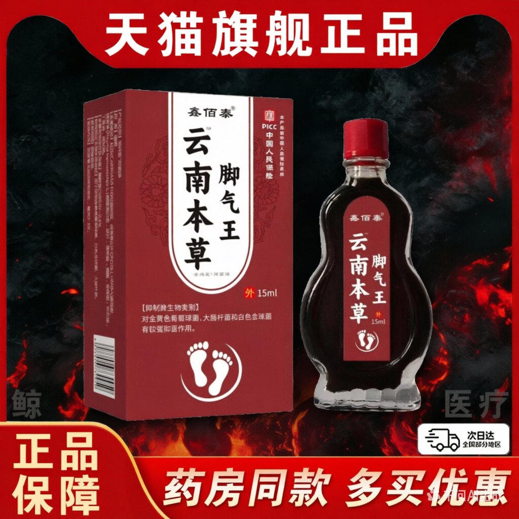 鑫佰泰云南本草脚气王15ml抑菌喷剂脚痒脚臭烂脚丫水泡止痒喷气剂