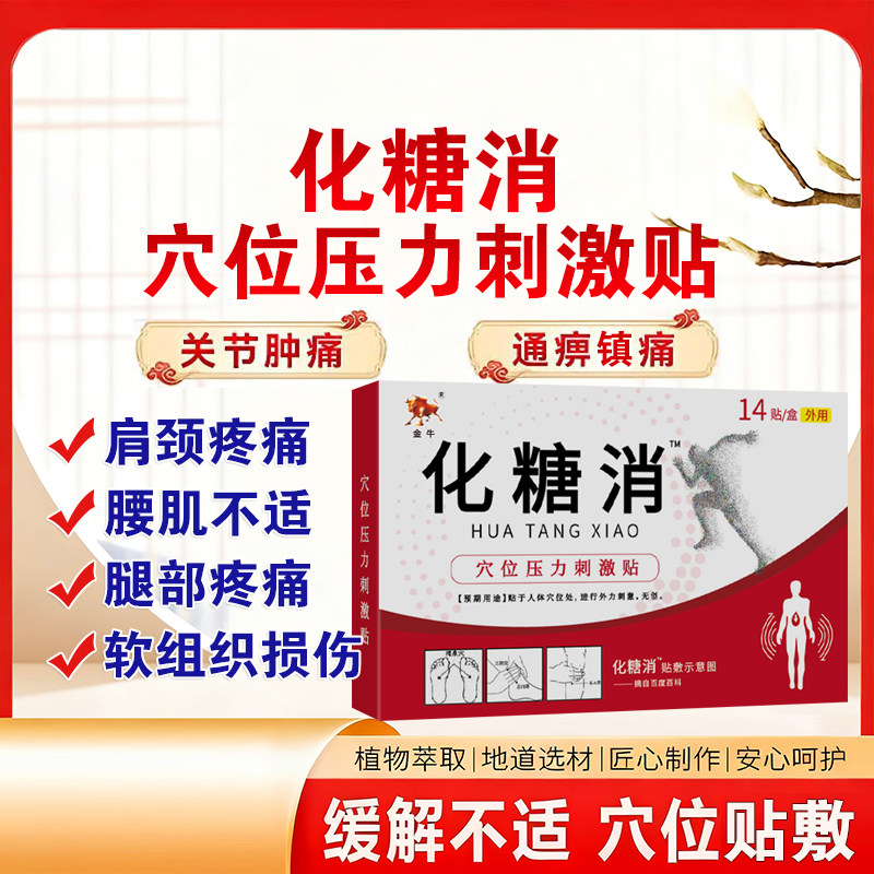 金牛化糖消穴位压力刺激降糖贴