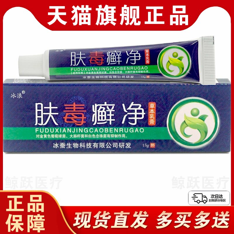 【正品买1送1】冰浪肤毒癣净草本乳膏 皮肤外用抑菌软膏