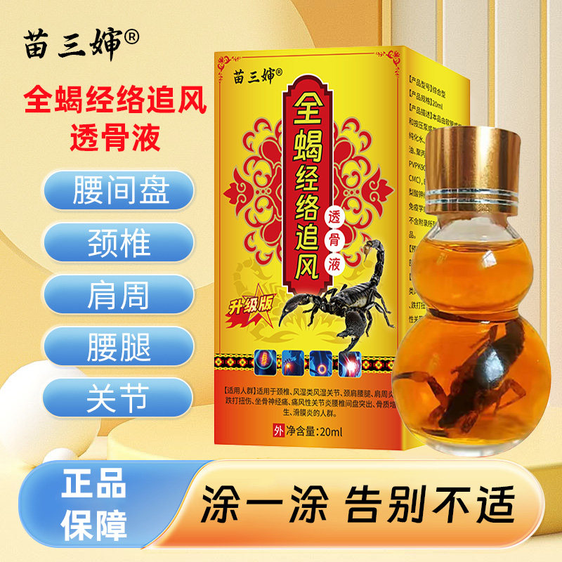 苗三叔全蝎追风透骨活络油