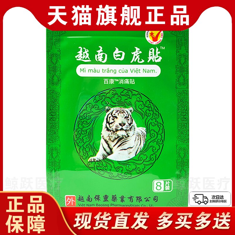 【29.9五袋】越南白虎贴百康消痛贴白虎活络万金贴关节外用5袋LC3