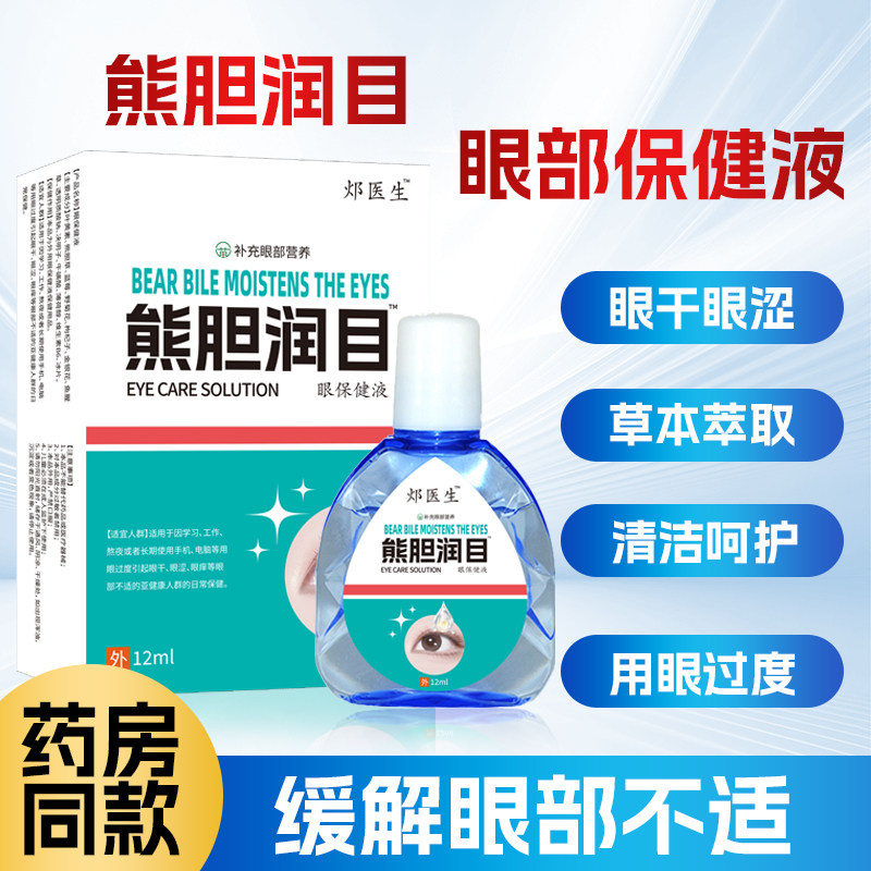 苗三叔【天猫正品】熊胆润目滴眼液眼药水滴眼液眼睛干涩疲劳模糊
